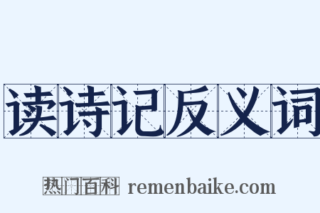 读诗记反义词是什么意思的图片